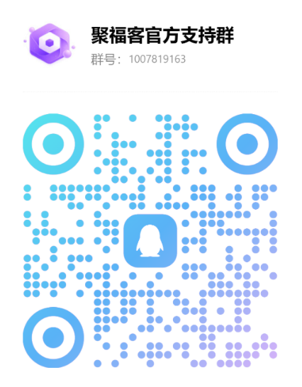 聚福客QQ客服二维码